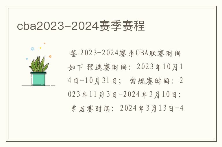 cba2023-2024赛季赛程
