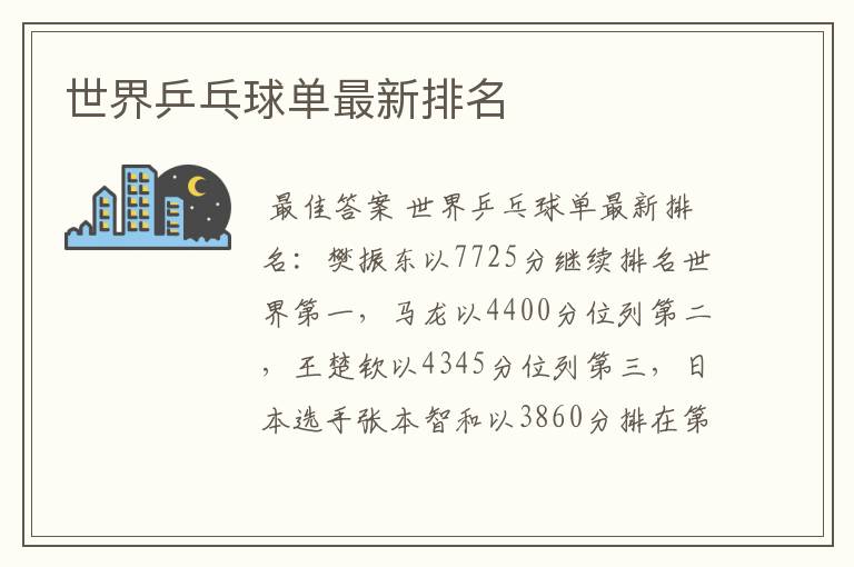 世界乒乓球单最新排名
