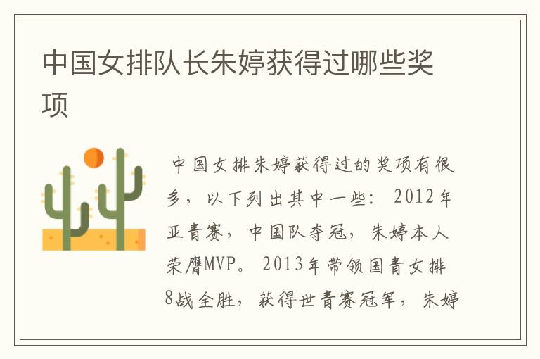 中国女排队长朱婷获得过哪些奖项