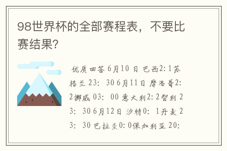 98世界杯的全部赛程表,不要比赛结果?