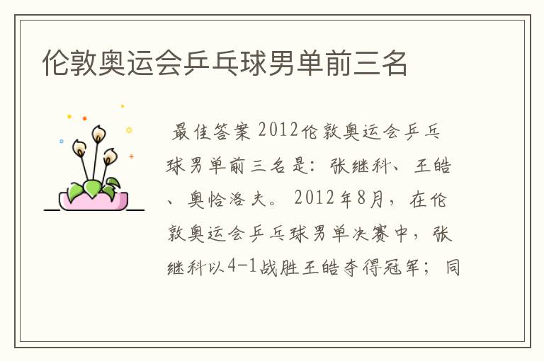 伦敦奥运会乒乓球男单前三名