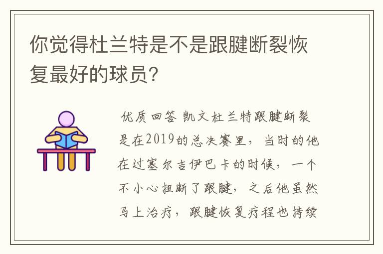 你觉得杜兰特是不是跟腱断裂恢复最好的球员?