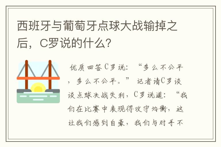 西班牙与葡萄牙点球大战输掉之后,C罗说的什么?