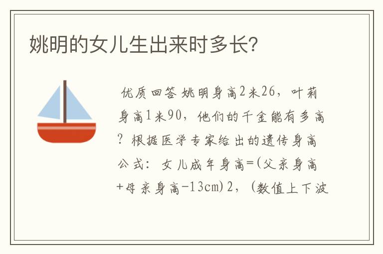 姚明的女儿生出来时多长?