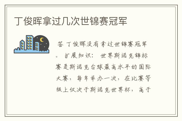 丁俊晖拿过几次世锦赛冠军