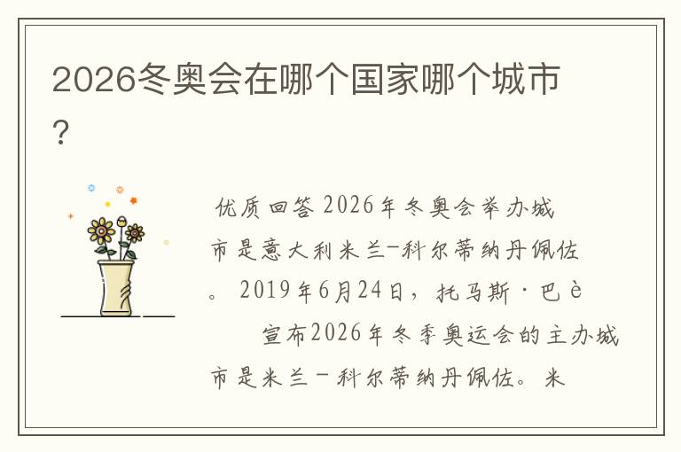 2026冬奥会在哪个国家哪个城市?