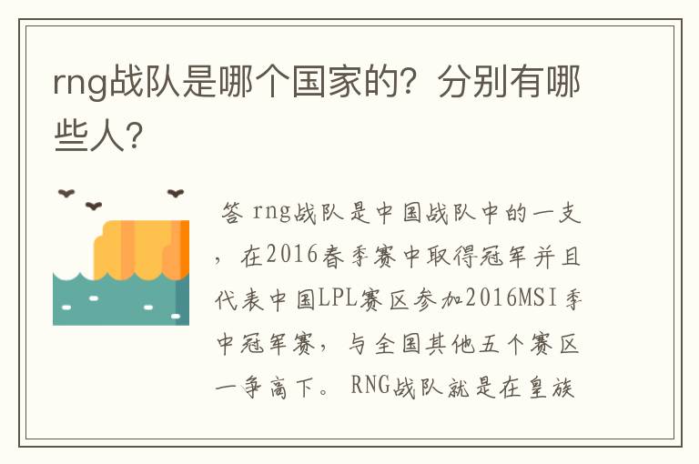 rng战队是哪个国家的?分别有哪些人?