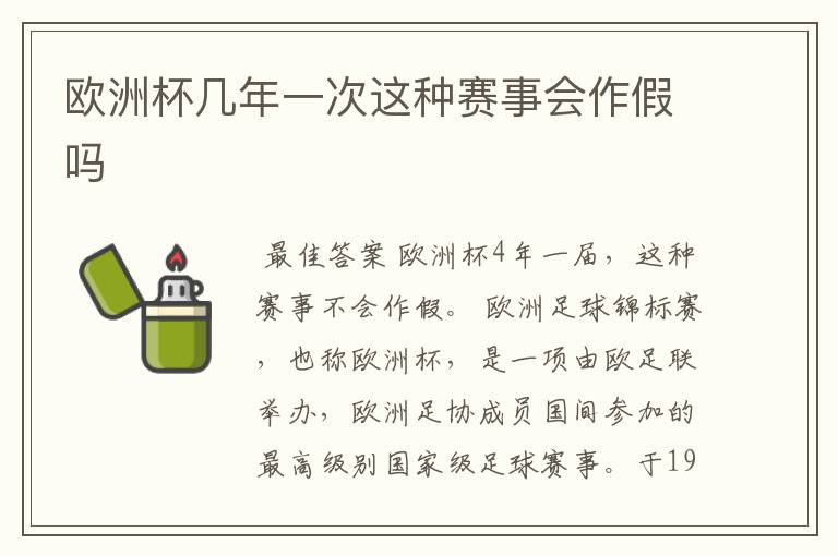 欧洲杯几年一次这种赛事会作假吗