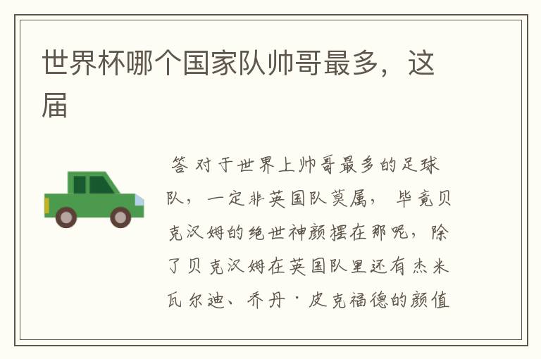世界杯哪个国家队帅哥最多,这届