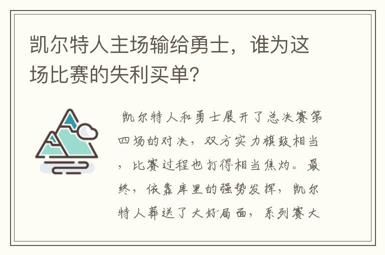 凯尔特人主场输给勇士,谁为这场比赛的失利买单?