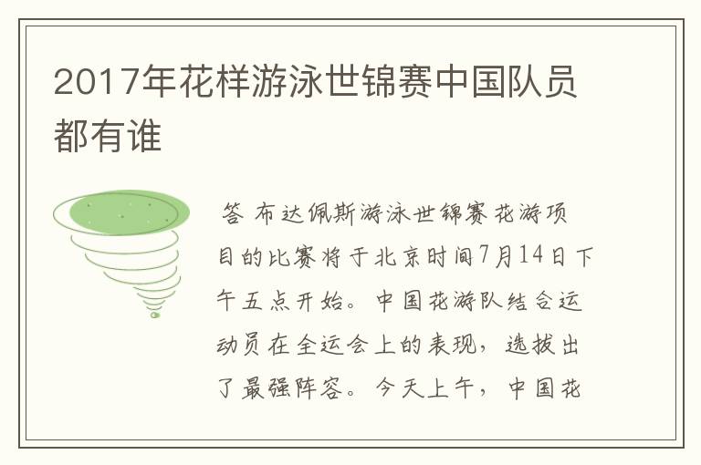 2017年花样游泳世锦赛中国队员都有谁