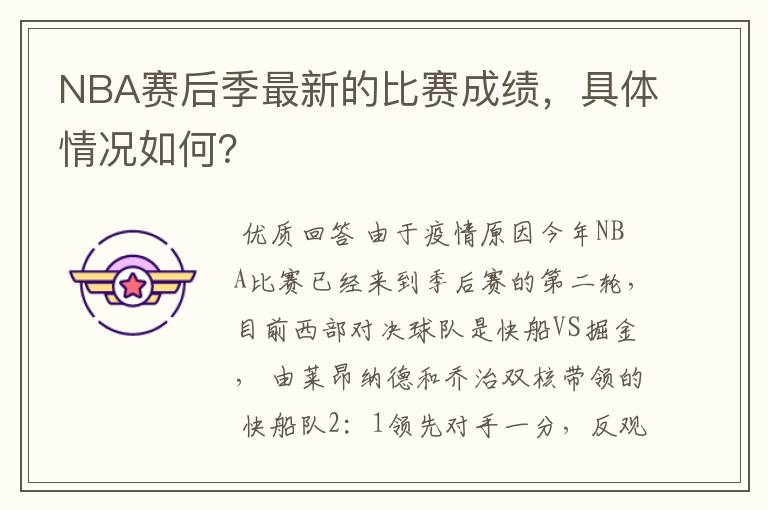NBA赛后季最新的比赛成绩,具体情况如何?