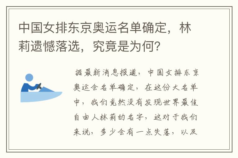 中国女排东京奥运名单确定,林莉遗憾落选,究竟是为何?