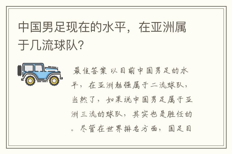 中国男足现在的水平,在亚洲属于几流球队?
