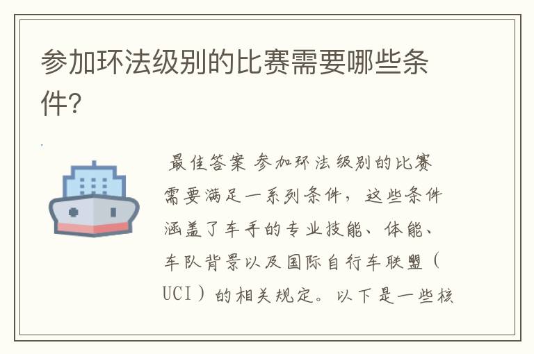 参加环法级别的比赛需要哪些条件?