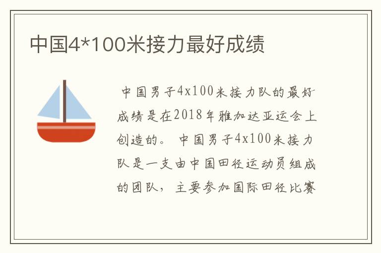 中国4*100米接力最好成绩