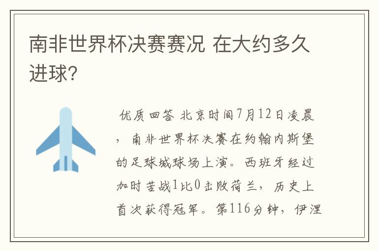 南非世界杯决赛赛况 在大约多久进球?