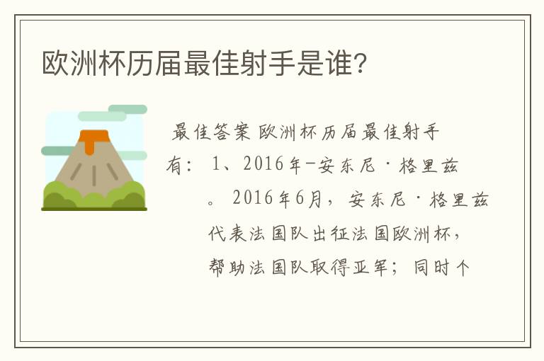欧洲杯历届最佳射手是谁?