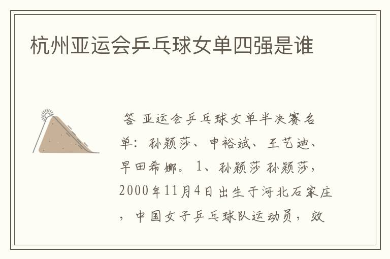 杭州亚运会乒乓球女单四强是谁