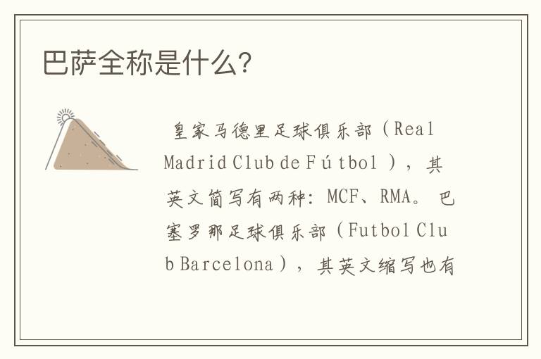 巴萨全称是什么?