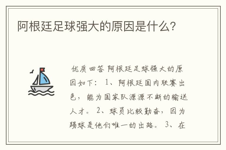 阿根廷足球强大的原因是什么？