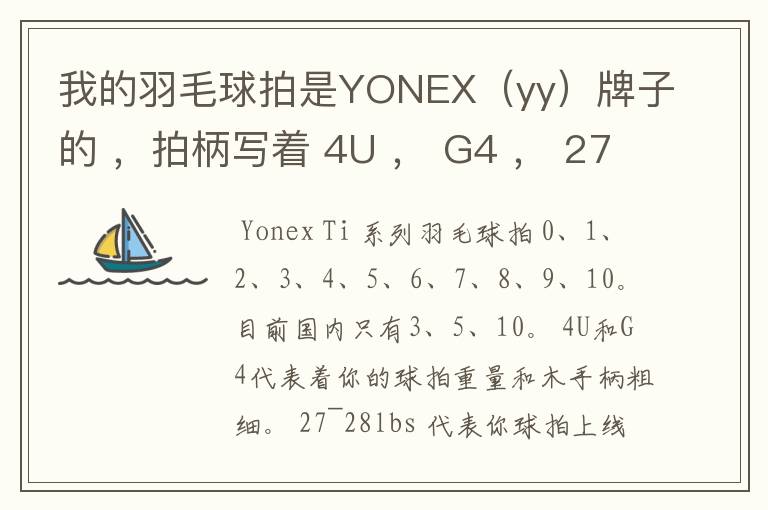 我的羽毛球拍是YONEX(yy)牌子的 ,拍柄写着 4U , G4 , 27~28lbs , 10~12KG ,Ti10 是什么意思