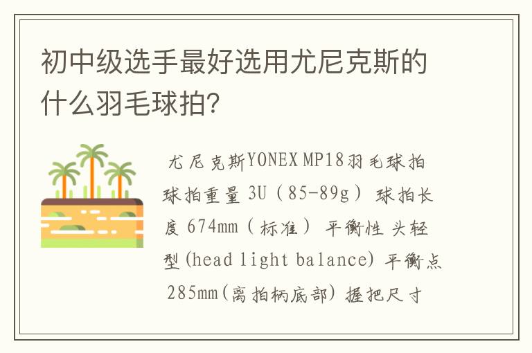初中级选手最好选用尤尼克斯的什么羽毛球拍?