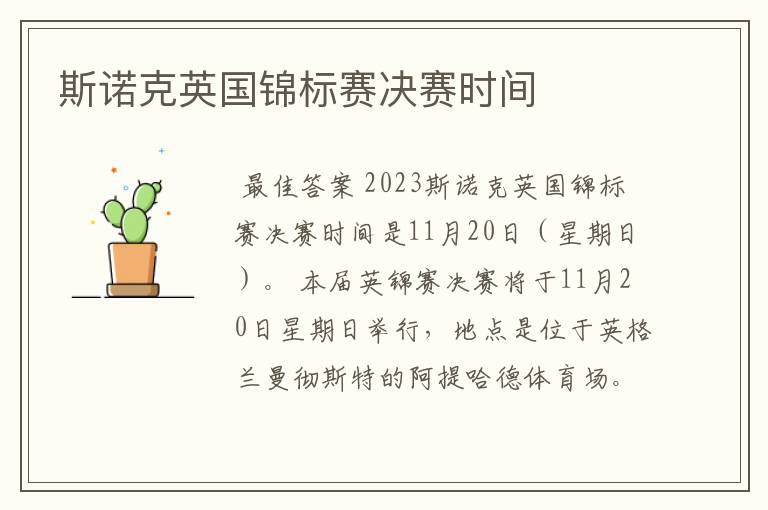 斯诺克英国锦标赛决赛时间