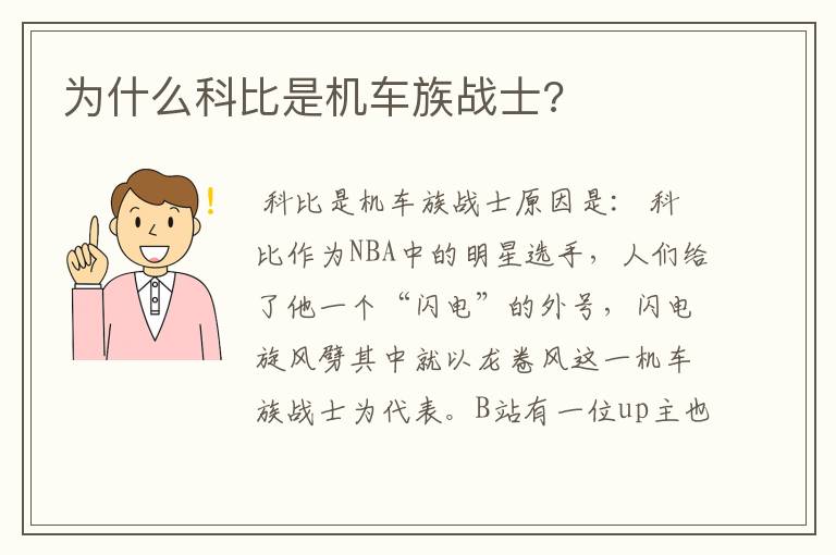 为什么科比是机车族战士?