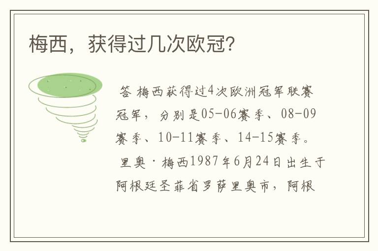 梅西,获得过几次欧冠?