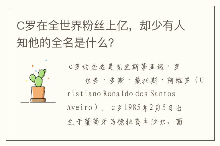 C罗在全世界粉丝上亿，却少有人知他的全名是什么？