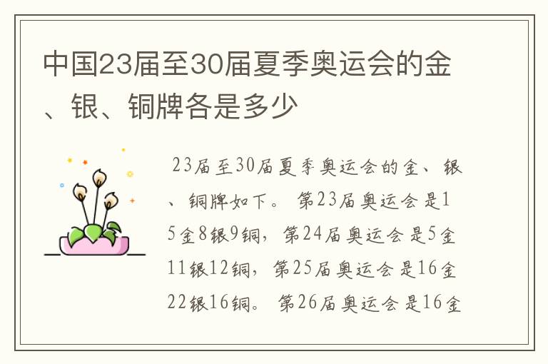 中国23届至30届夏季奥运会的金、银、铜牌各是多少