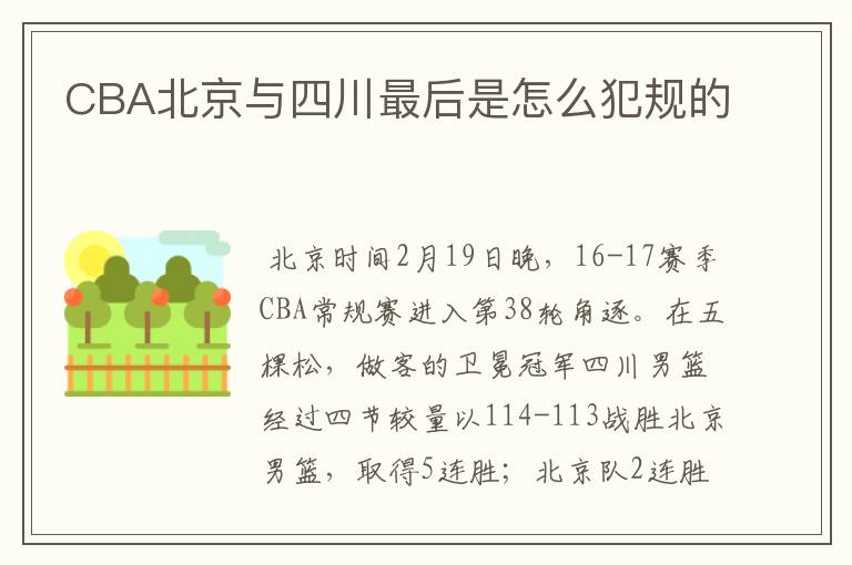 CBA北京与四川最后是怎么犯规的