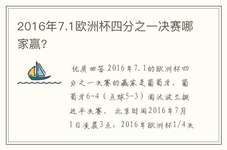 2016年7.1欧洲杯四分之一决赛哪家赢?