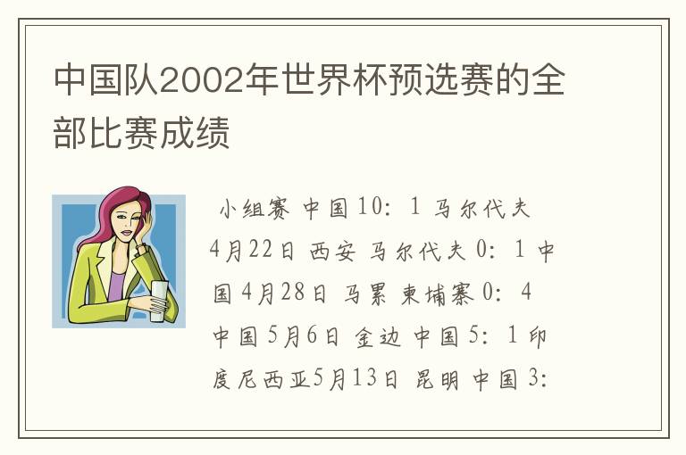 中国队2002年世界杯预选赛的全部比赛成绩