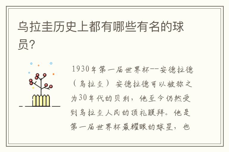 乌拉圭历史上都有哪些有名的球员?