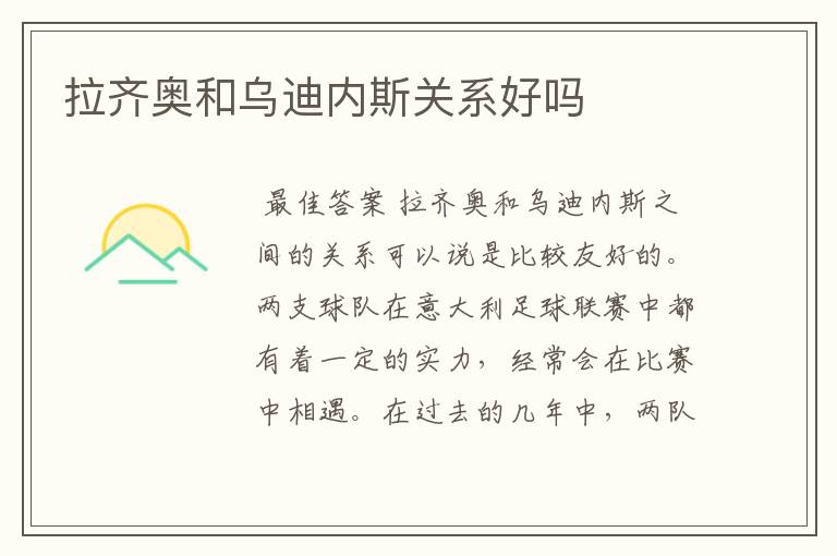 拉齐奥和乌迪内斯关系好吗