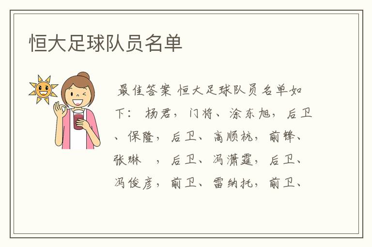 恒大足球队员名单