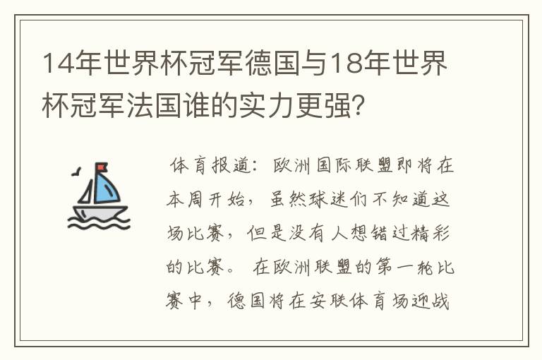 14年世界杯冠军德国与18年世界杯冠军法国谁的实力更强?