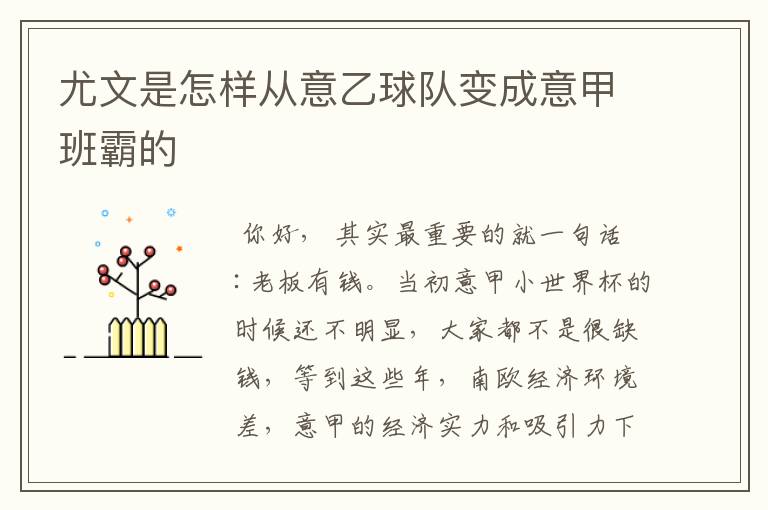 尤文是怎样从意乙球队变成意甲班霸的