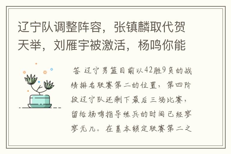 辽宁队调整阵容,张镇麟取代贺天举,刘雁宇被激活,杨鸣你能否创造奇迹呢?