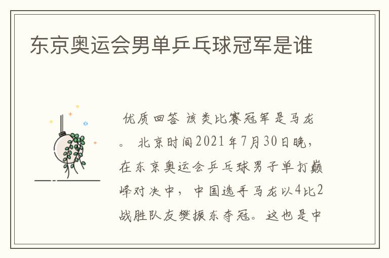 东京奥运会男单乒乓球冠军是谁