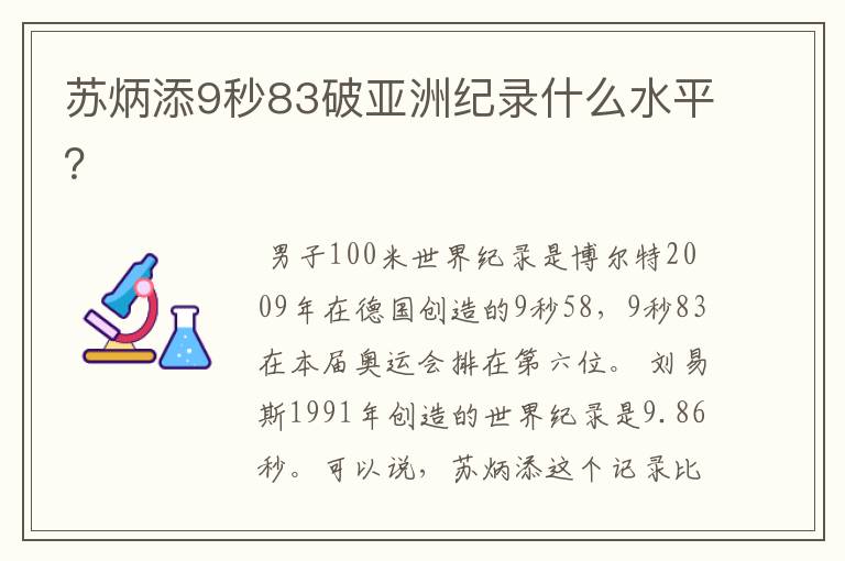 苏炳添9秒83破亚洲纪录什么水平?