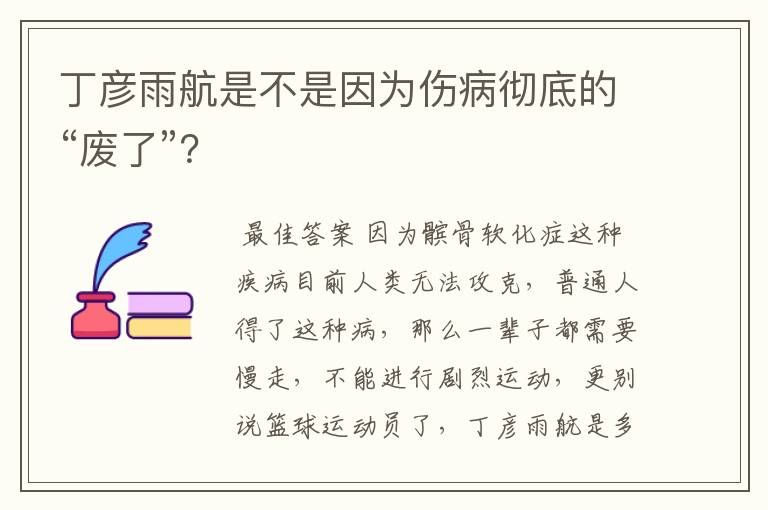 丁彦雨航是不是因为伤病彻底的“废了”?