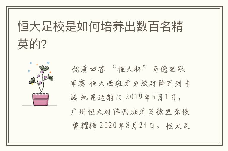 恒大足校是如何培养出数百名精英的?