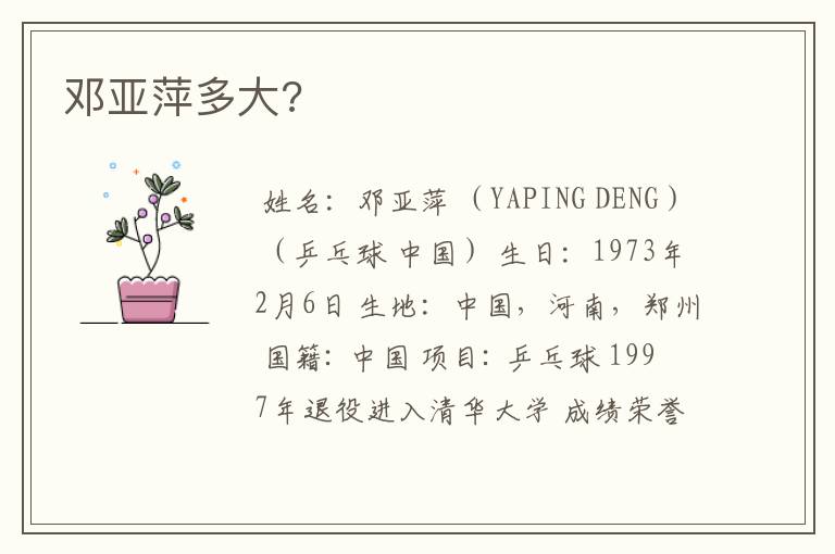 邓亚萍多大?