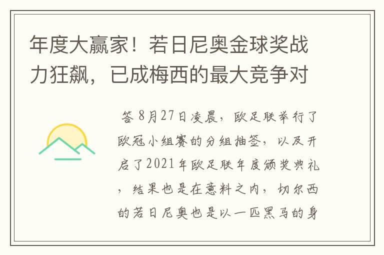 年度大赢家!若日尼奥金球奖战力狂飙,已成梅西的最大竞争对手