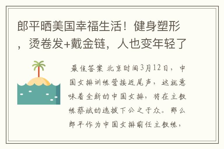 郎平晒美国幸福生活!健身塑形,烫卷发+戴金链,人也变年轻了