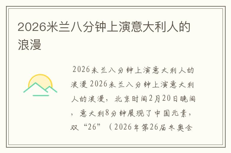 2026米兰八分钟上演意大利人的浪漫
