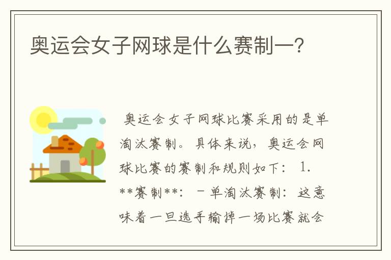 奥运会女子网球是什么赛制一？